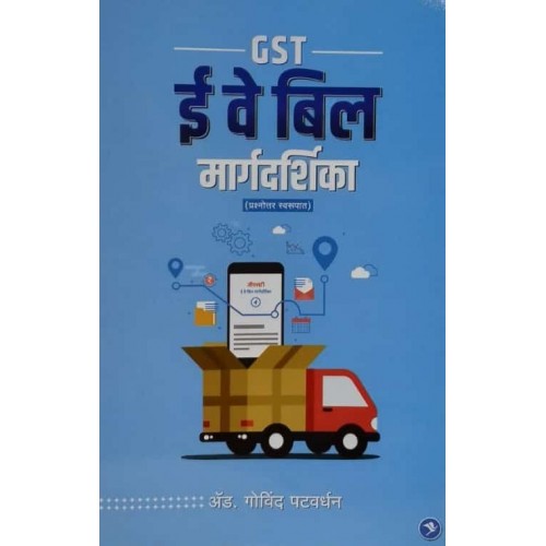 Sakal Prakashan's GST E-way Margdarshika [Marathi-GST ई वे बिल मार्गदर्शिका प्रश्नोत्तर स्वरूपात] by Adv. Govind Patwardhan